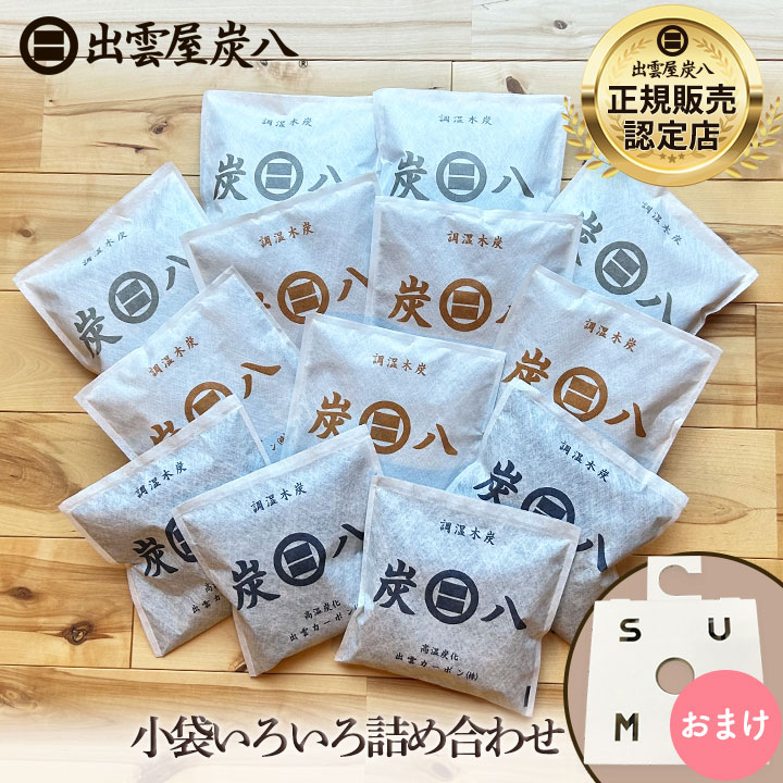 【全13袋】炭八 小袋いろいろ詰め合わせセット【クローゼットホルダー+1おまけ付き】