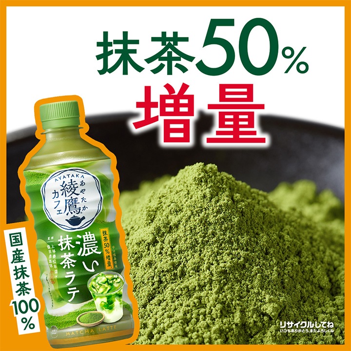 抹茶ラテページ コカ・コーラ 綾鷹 濃い抹茶ラテ 440mlペットボトル 24本 [1ケース]