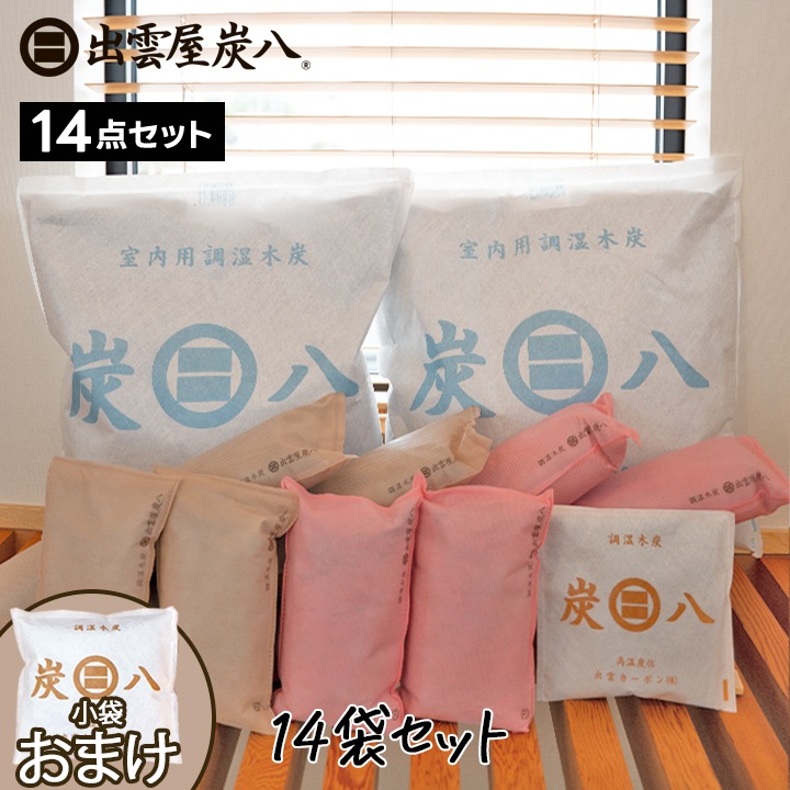 【熨斗対応可】炭八 いろいろ14袋セット【小袋おまけ付き】