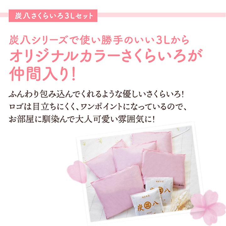 【おまけ小袋付き】炭八 室内用3L（さくらいろ）×5袋セット【当店オリジナルカラー】