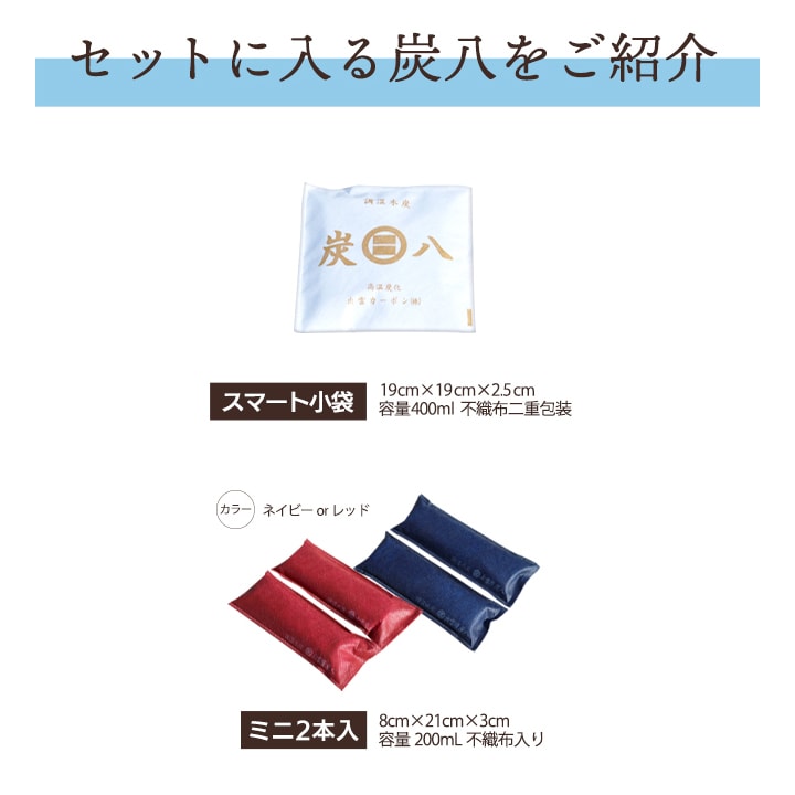 【熨斗対応可】炭八 ギフトS (スマート小袋×2・炭八ミニ×1セット)【お中元、お歳暮に】