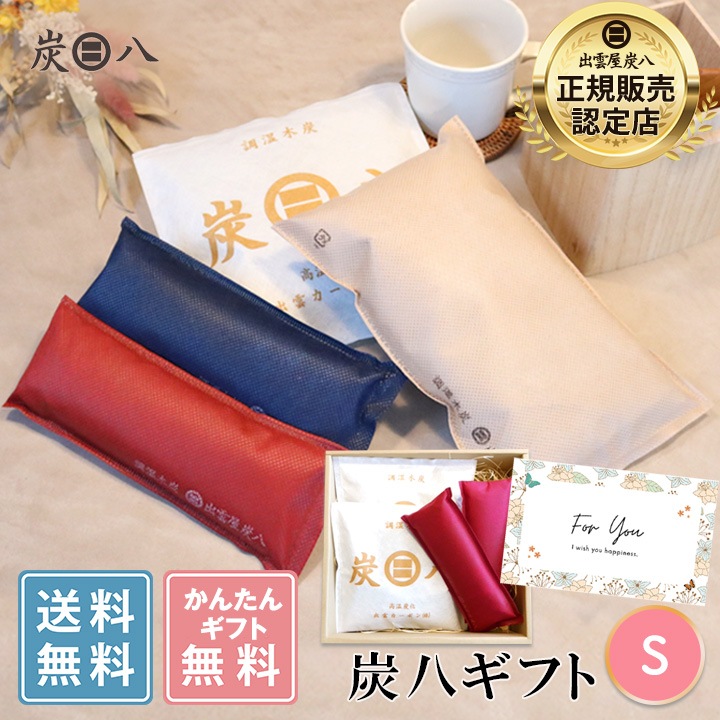 【熨斗対応可】炭八 ギフトS (スマート小袋×2・炭八ミニ×1セット)【お中元、お歳暮に】