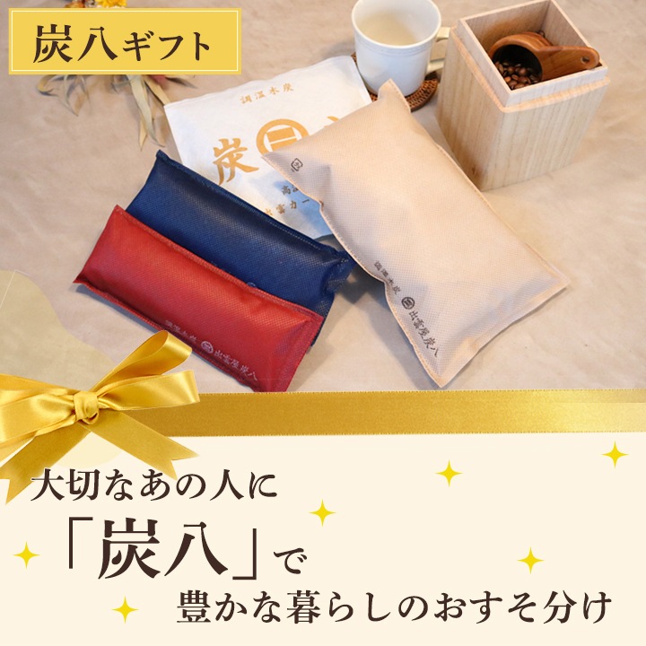 【熨斗対応可】炭八 ギフトS (スマート小袋×2・炭八ミニ×1セット)【お中元、お歳暮に】