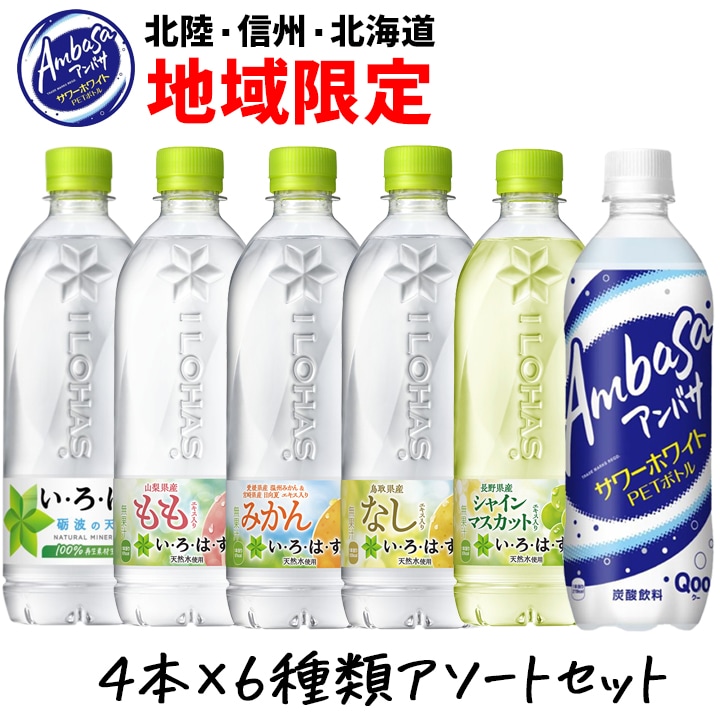 【合計24本】い・ろ・は・す アンバサ 北陸限定 飲み比べセット