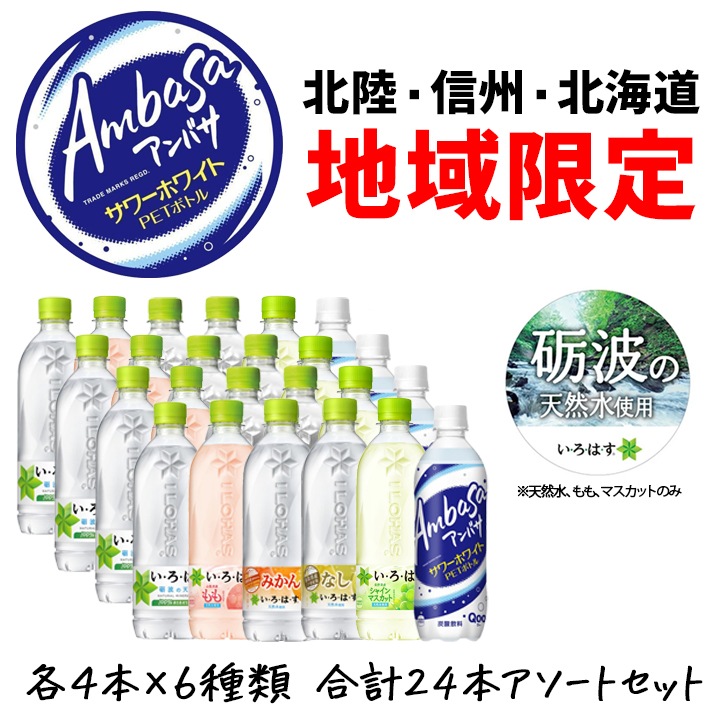 いろはす　専用 合計24本】い・ろ・は・す アンバサ 北陸限定 飲み比べセット