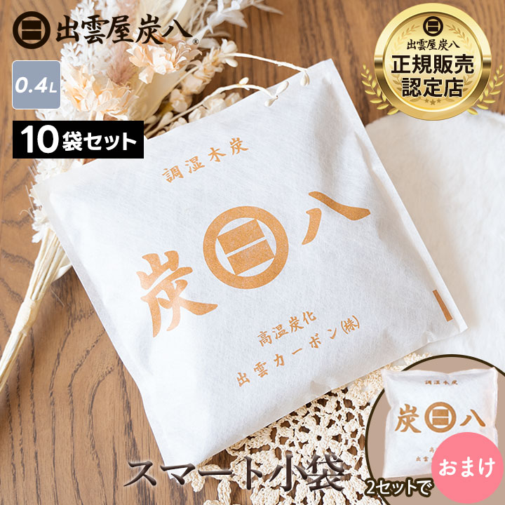 炭八 スマート小袋×10袋セット【2セット以上購入で＋1袋おまけプレゼント】