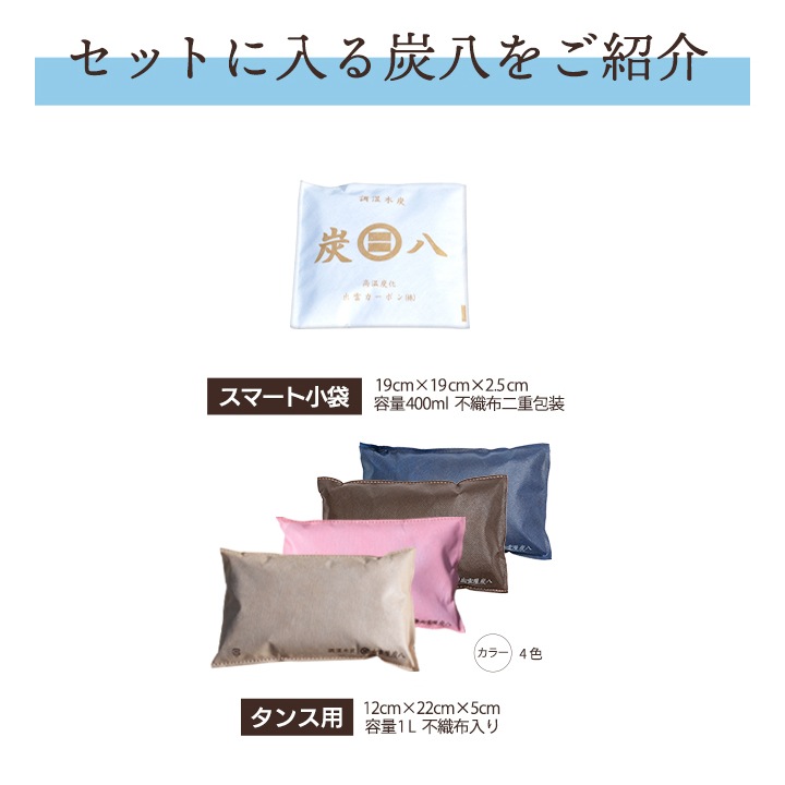 【熨斗対応可】炭八 ギフトM（スマート小袋×2袋・タンス用×2袋）【お中元、お歳暮に】