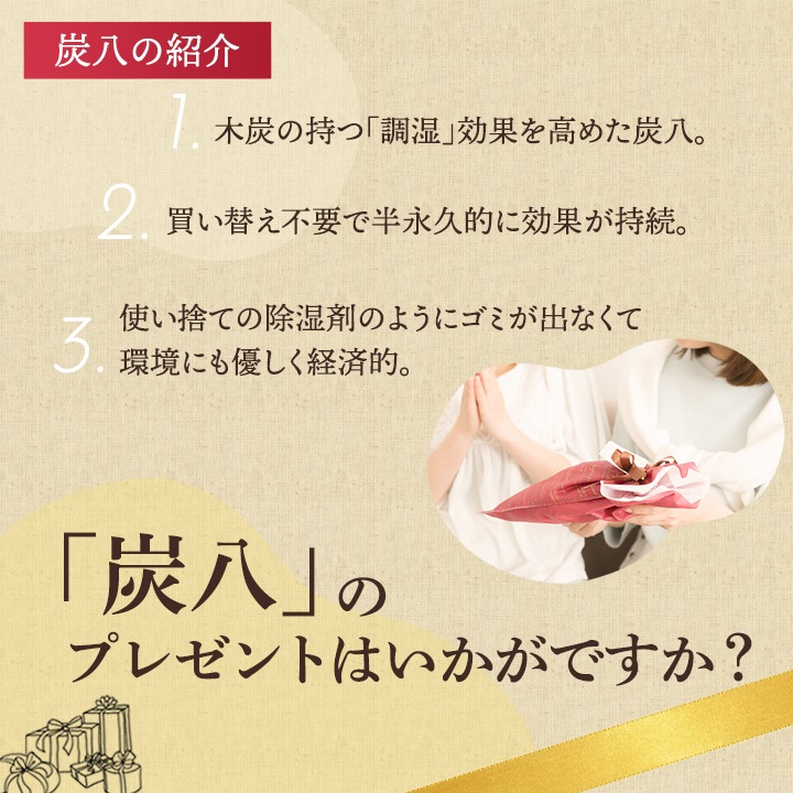 【熨斗対応可】炭八 ギフトM（スマート小袋×2袋・タンス用×2袋）【お中元、お歳暮に】