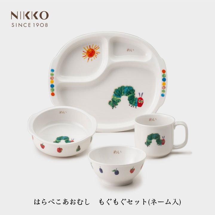ニッコー(NIKKO) はらぺこあおむし もぐもぐセット(ネーム入り)【ギフトBOX入り】