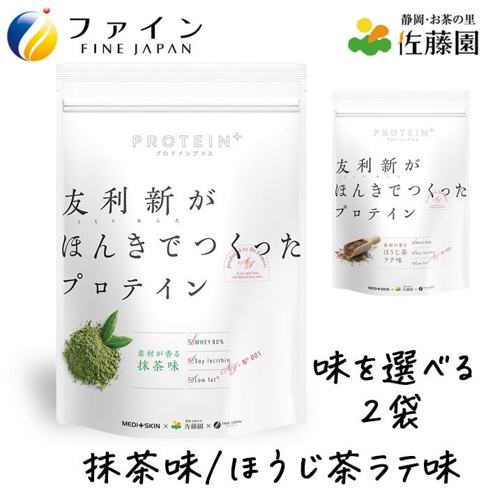 【選べる2袋セット】友利新がほんきでつくったプロテイン（抹茶味、ほうじ茶ラテ味、ミルクティー味）ファイン 351g×2袋【約26食分】