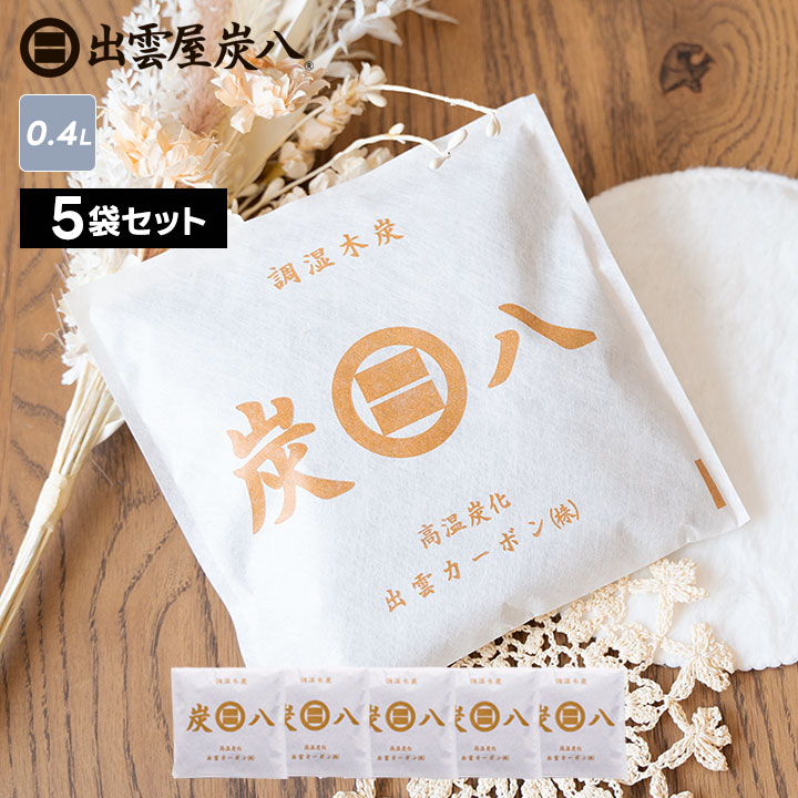 炭八 スマート小袋×5袋セット