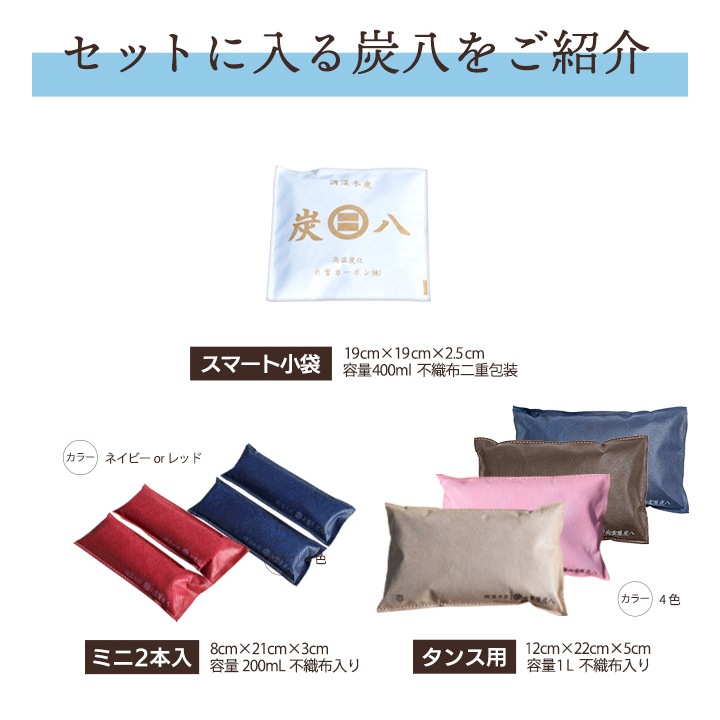 【熨斗対応可】炭八 ギフトL（スマート小袋×2袋・タンス用×2袋・炭八ミニ×1セット）【お中元、お歳暮に】