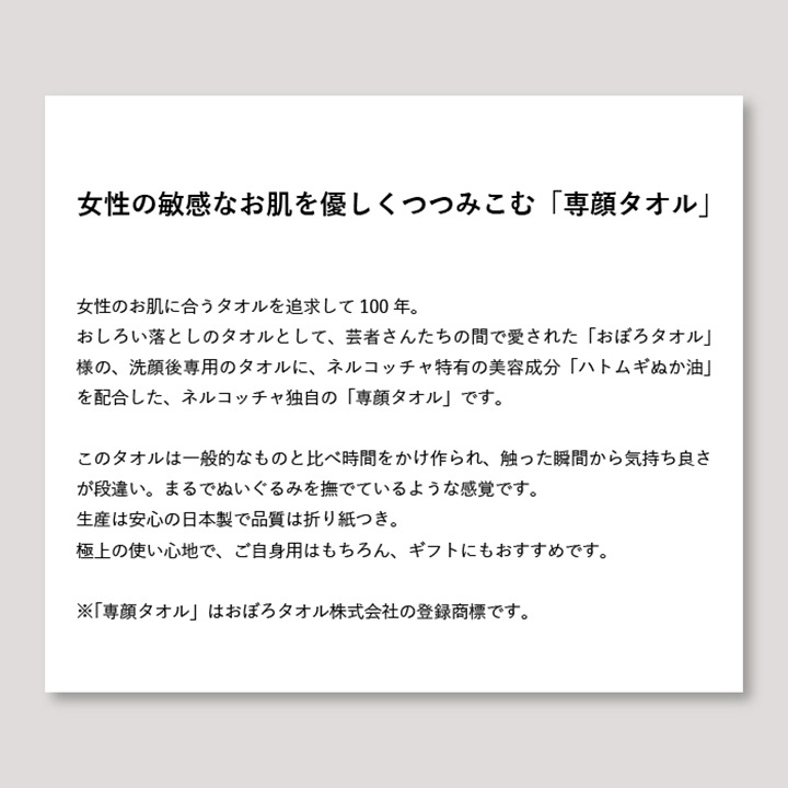 ネルコッチャ×おぼろタオル 専顔タオル 1枚