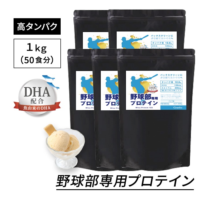 野球部専用プロテイン バニラ味 1kg×5袋【250食分】ジュニアプロテイン