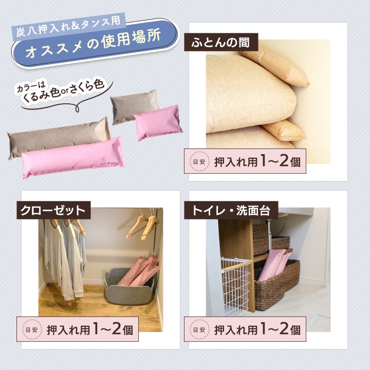 炭八 押入れ用×5袋セット【くるみ色・さくら色】