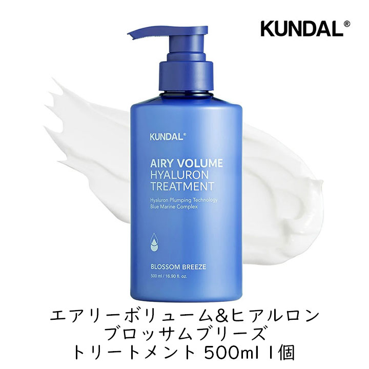 クンダル エアリーボリューム&ヒアルロン ブロッサムブリーズ トリートメント 500ml 1個 