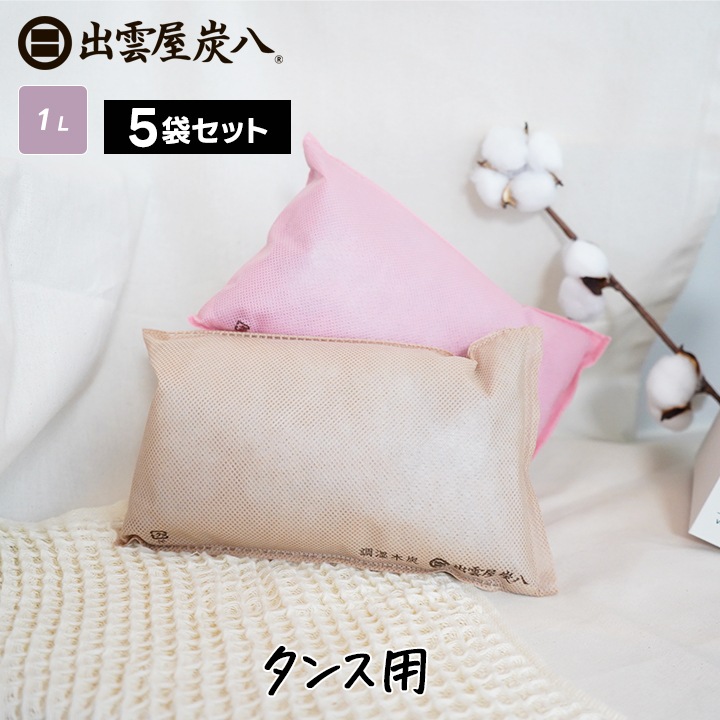 炭八 タンス用×5袋セット【くるみ色・さくら色】