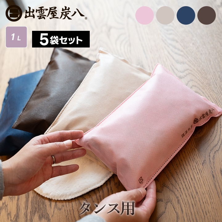 炭八 タンス用×5袋セット【カラー全4種】