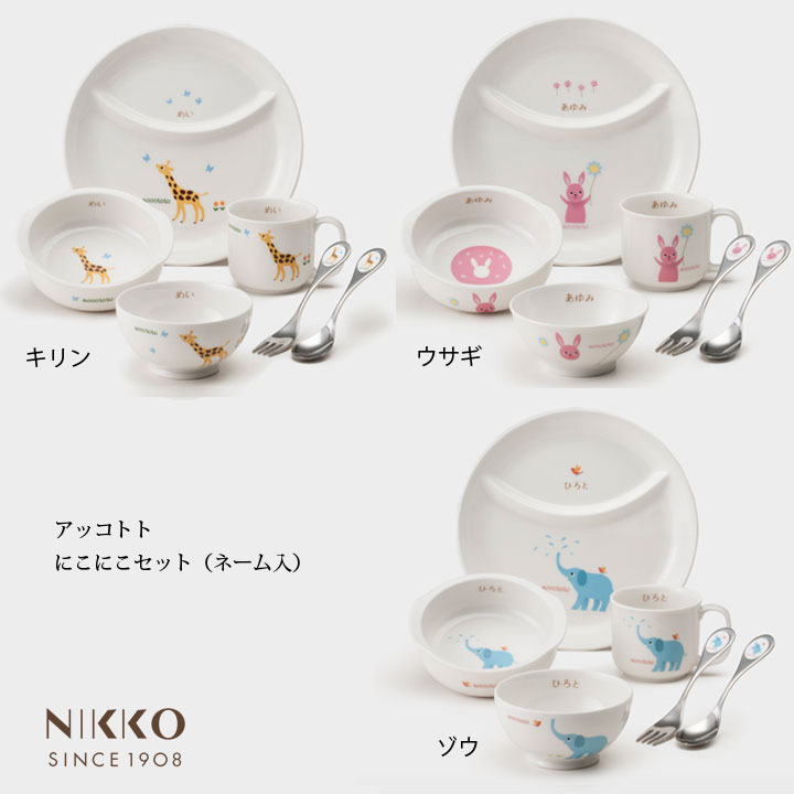 ニッコー（NIKKO） アッコトト にこにこセット(ネーム入り) 【ギフトBOX入り】