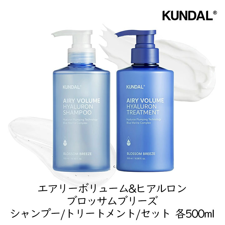 クンダル エアリーボリューム&ヒアルロン ブロッサムブリーズ シャンプー＆トリートメントセット 500ml