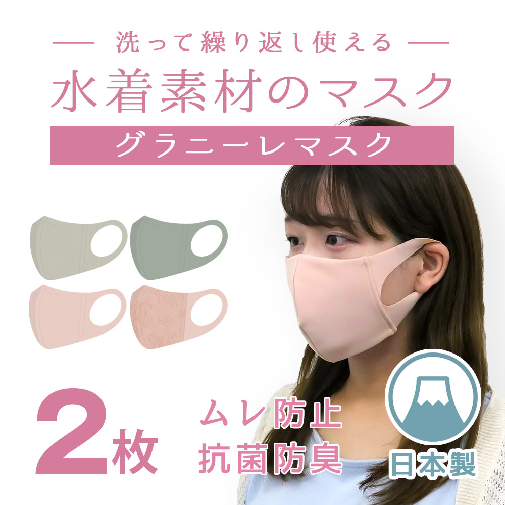 【アウトレット】グラニーレマスク フリーサイズ 繰り返し洗って使える水着素材のマスク 2枚
