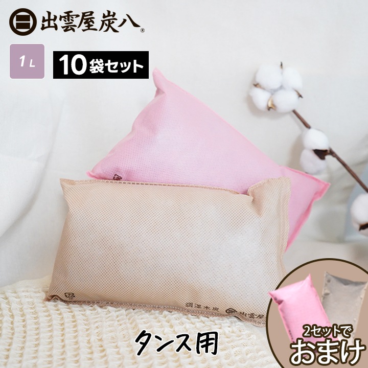 【2セット購入ごとに+1袋プレゼント】炭八 タンス用×10袋セット【くるみ色・さくら色】