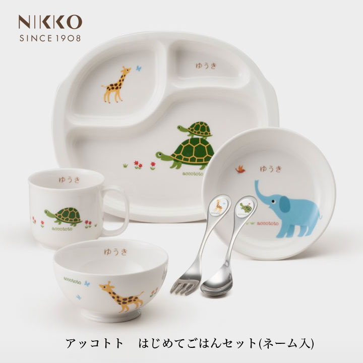 ニッコー（NIKKO） アッコトト はじめてごはんセット(ネーム入り)【ギフトBOX入り】
