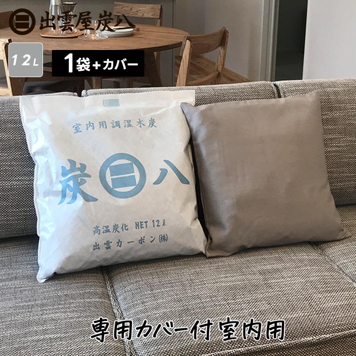 【熨斗対応可】炭八 専用カバー付き 室内用 12L×1袋 【カバー色は注文備考欄に記載してください】