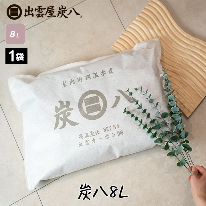 炭八 コンパクト 8L×1袋