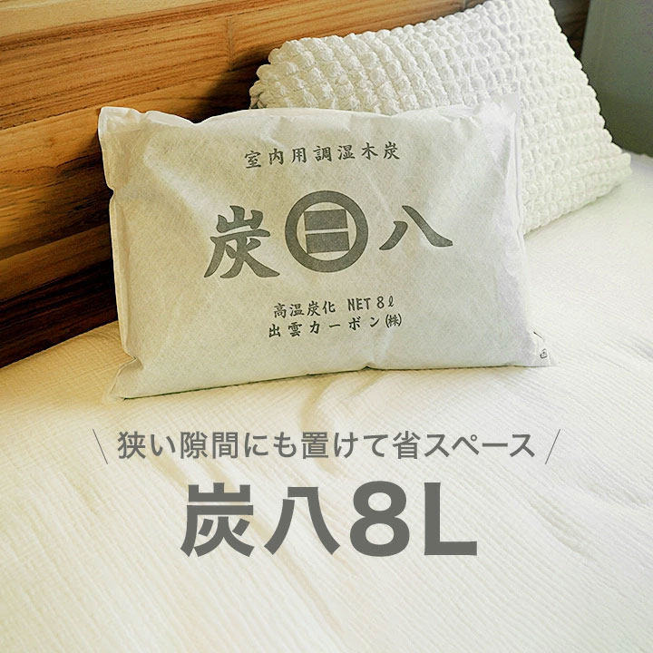 炭八 コンパクト 8L×8袋セット【1ケース】