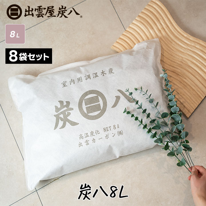 炭八 コンパクト 8L×8袋セット【1ケース】
