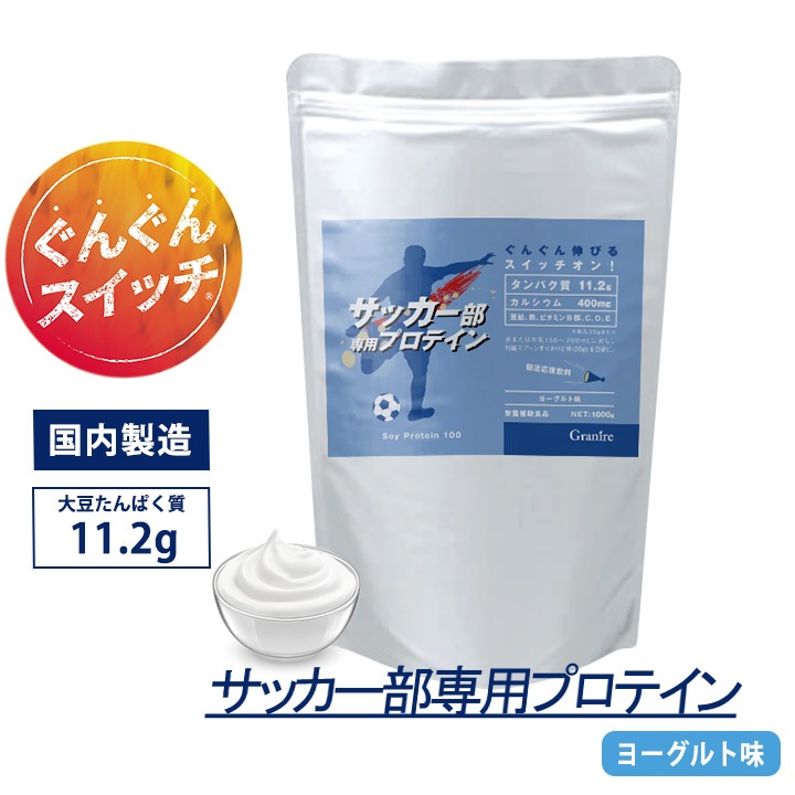 サッカー部専用プロテイン ヨーグルト風味 1kg【50食分】ジュニアプロテイン