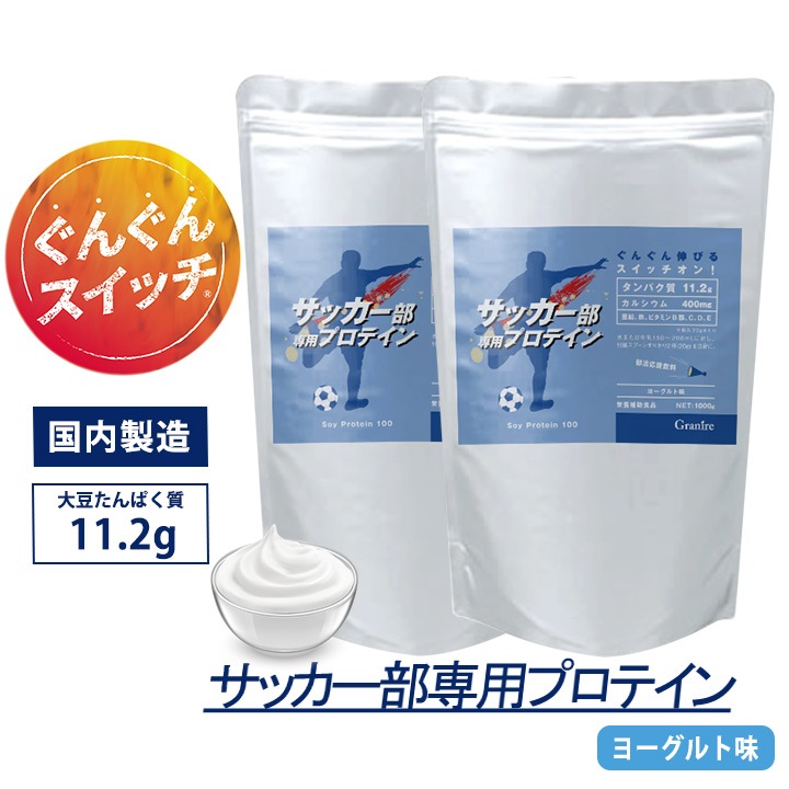 サッカー部専用プロテイン ヨーグルト風味 1kg×2袋【100食分】ジュニアプロテイン