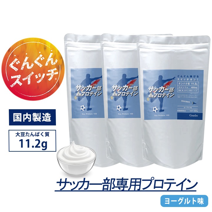 サッカー部専用プロテイン ヨーグルト風味 1kg×3袋【150食分】ジュニアプロテイン