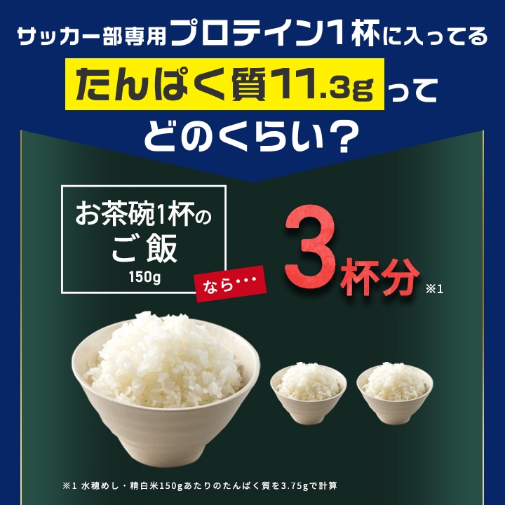 サッカー部専用プロテイン キャラメル風味 1kg【50食分】ジュニアプロテイン