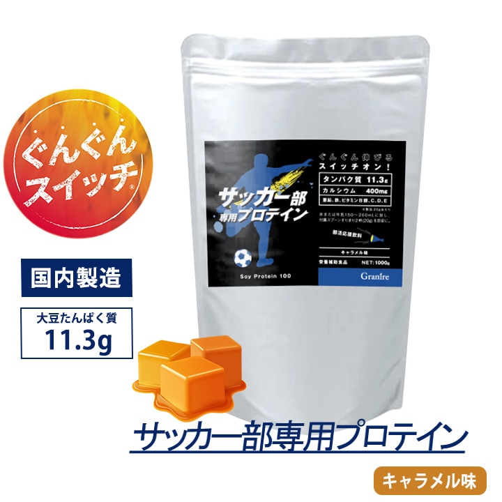 サッカー部専用プロテイン キャラメル風味 1kg【50食分】ジュニアプロテイン