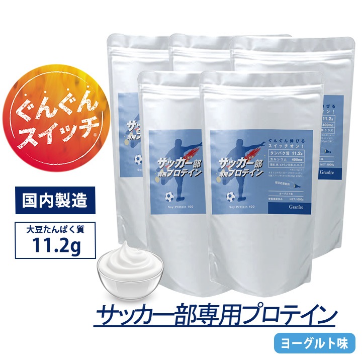 サッカー部専用プロテイン ヨーグルト風味 1kg×5袋【250食分】ジュニアプロテイン