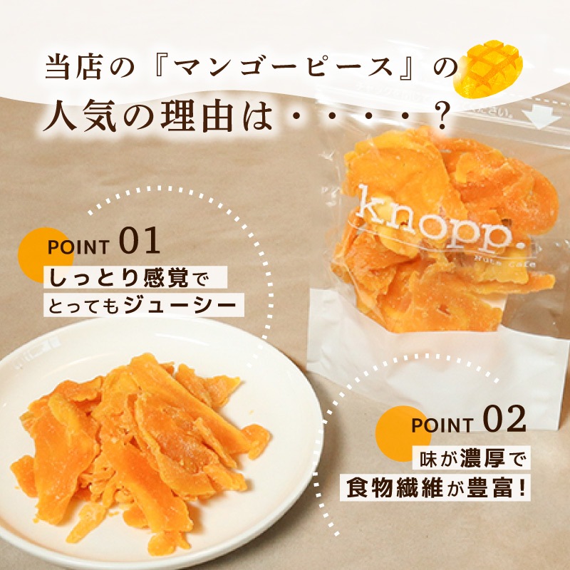 クノップ マンゴーピース 70g 3袋セット