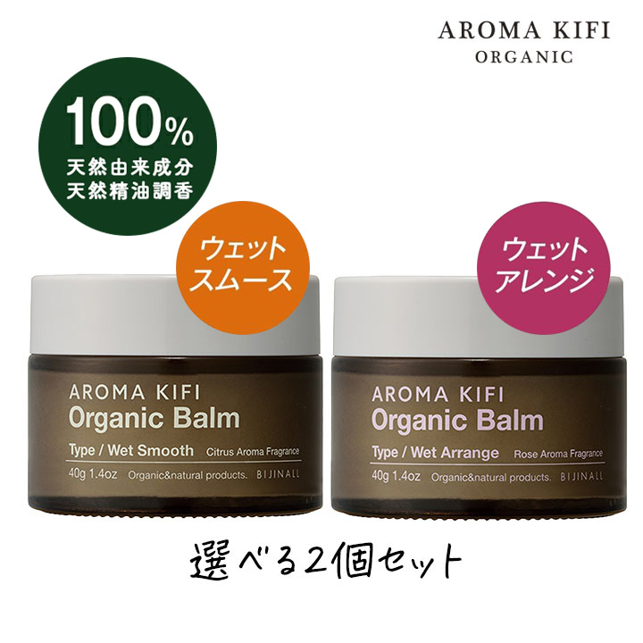 ビジナル アロマキフィ オーガニックバーム ウェットスムース ウェットアレンジ 選べる2個セット 各40g