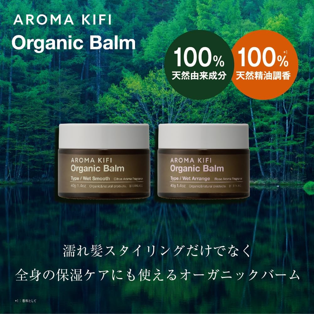 ビジナル アロマキフィ オーガニックバーム ウェットスムース ウェットアレンジ 選べる2個セット 各40g