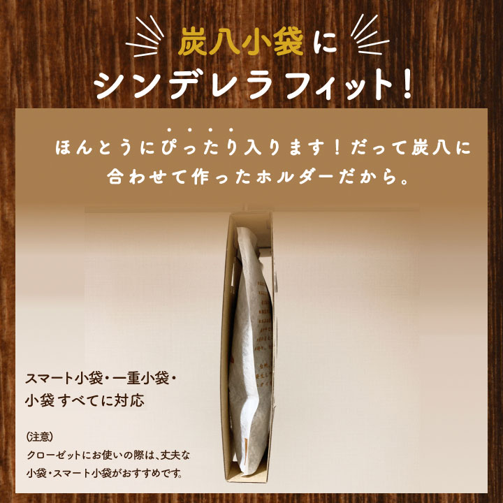 炭八 小袋×2袋&専用クローゼットホルダー×2個セット