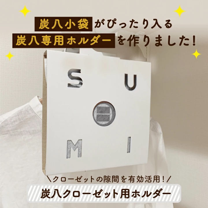 炭八 小袋×2袋&専用クローゼットホルダー×2個セット