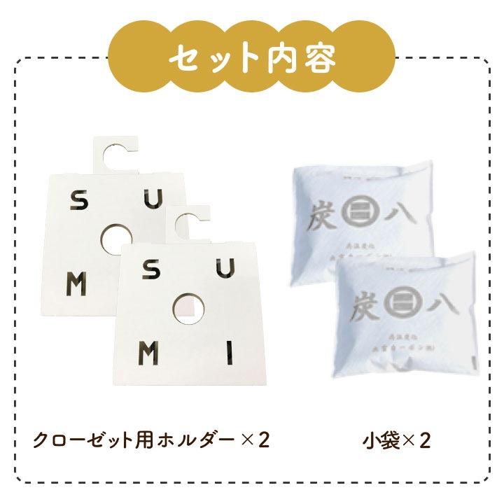 炭八 小袋×2袋&専用クローゼットホルダー×2個セット