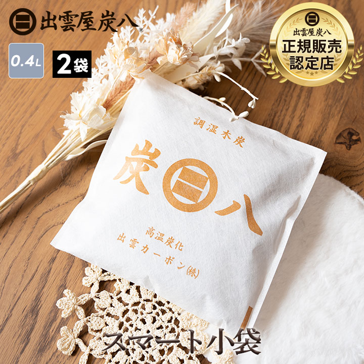 炭八 スマート小袋×2袋 お試しセット