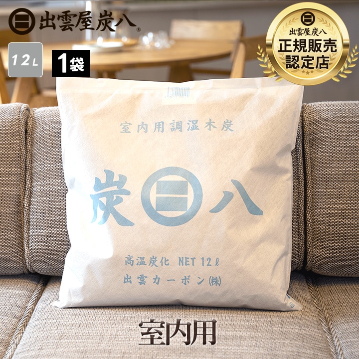 炭八正規販売認定店｜グラニーレ OFFICIAL SHOP｜炭八 室内用 12L×1袋