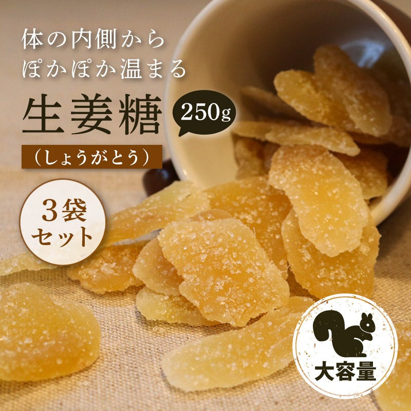 クノップ 生姜糖 250g 3袋セット 大容量 ドライジンジャー