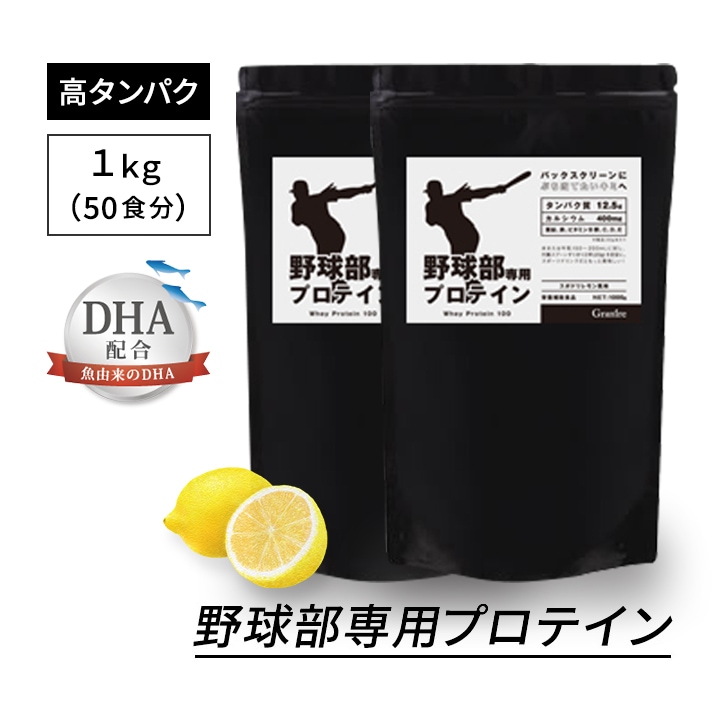 【2袋セット】野球部専用プロテイン スポドリレモン味 1kg×2袋【100食分】ジュニアプロテイン