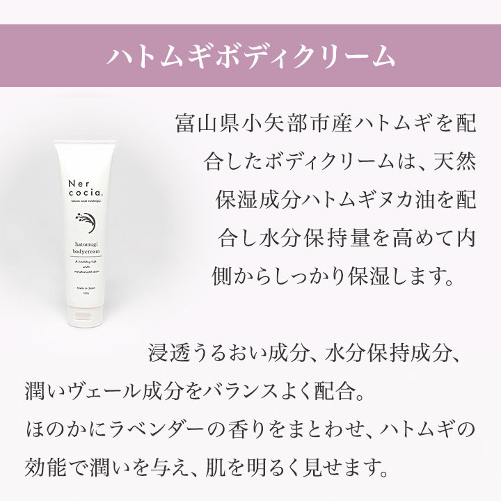 ネルコッチャ ハトムギ ボディクリーム 150g