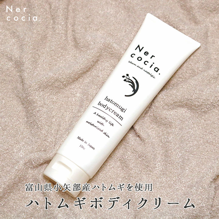 ネルコッチャ ハトムギ ボディクリーム 150g