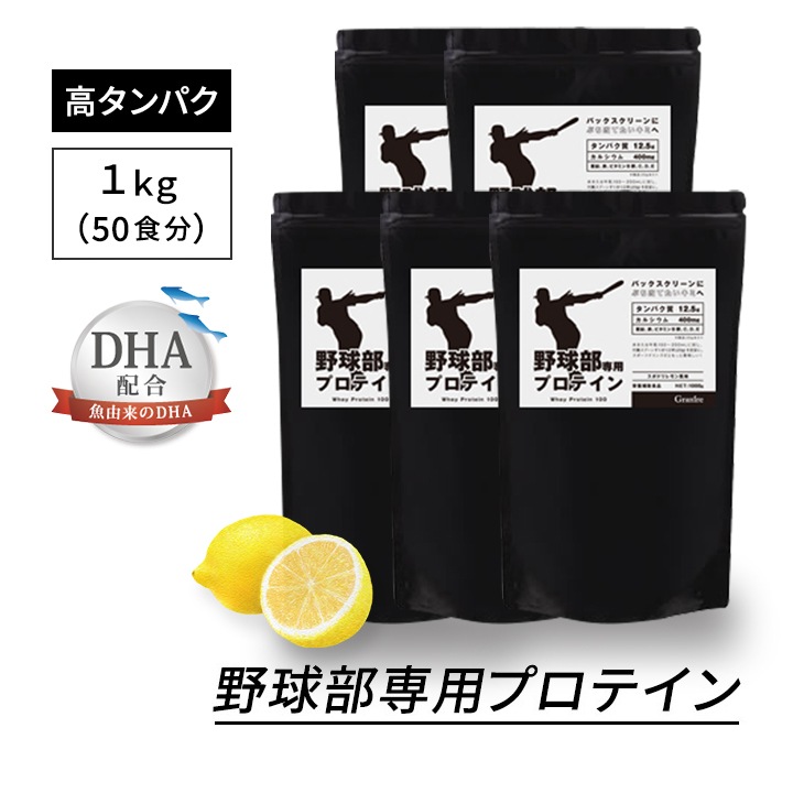 【5袋セット】野球部専用プロテイン スポドリレモン味 1kg×5袋【250食分】ジュニアプロテイン